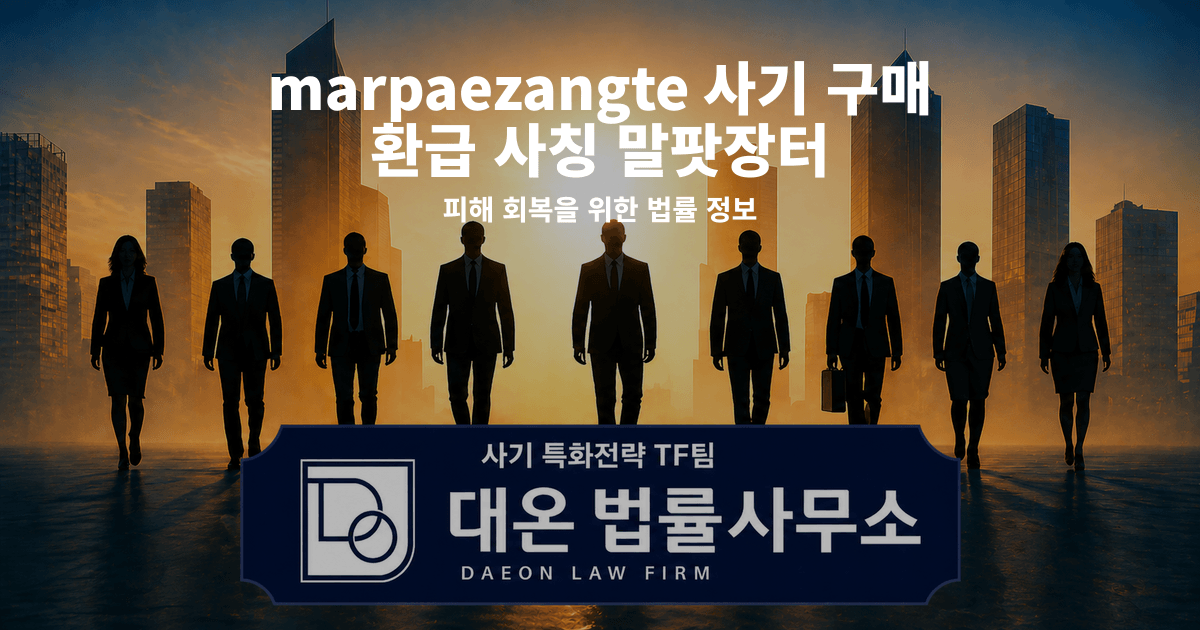 marpaezangte 사기 구매 환급 사칭 말팟장터 피해 회복을 위한 법률 정보 이미지