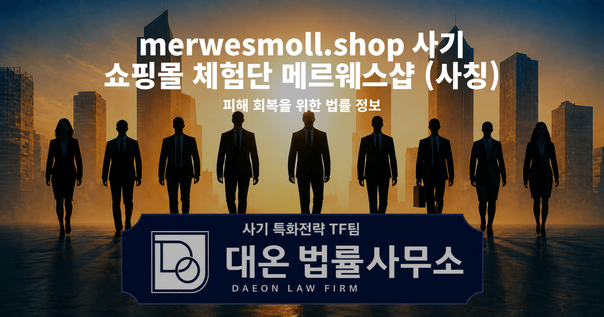 merwesmoll.shop 사기 쇼핑몰 체험단 메르웨스샵 사칭 피해 회복을 위한 법률 정보 이미지
