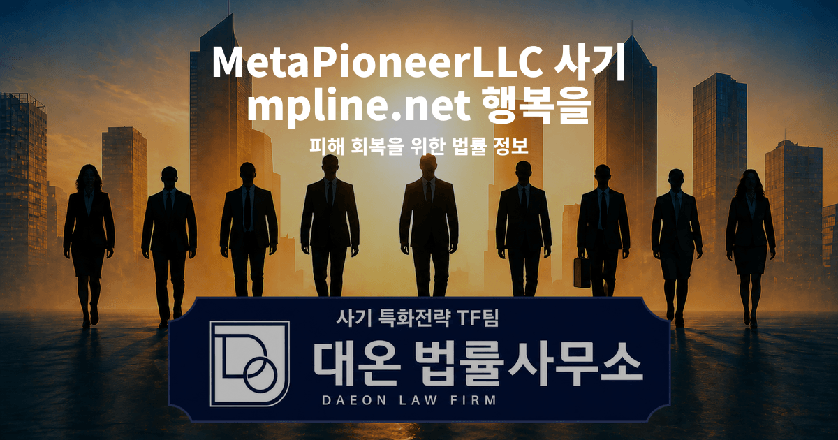 MetaPioneerLLC 사기 mpline.net 행복을 나누는삶 사칭 피해 회복을 위한 법률 정보 이미지