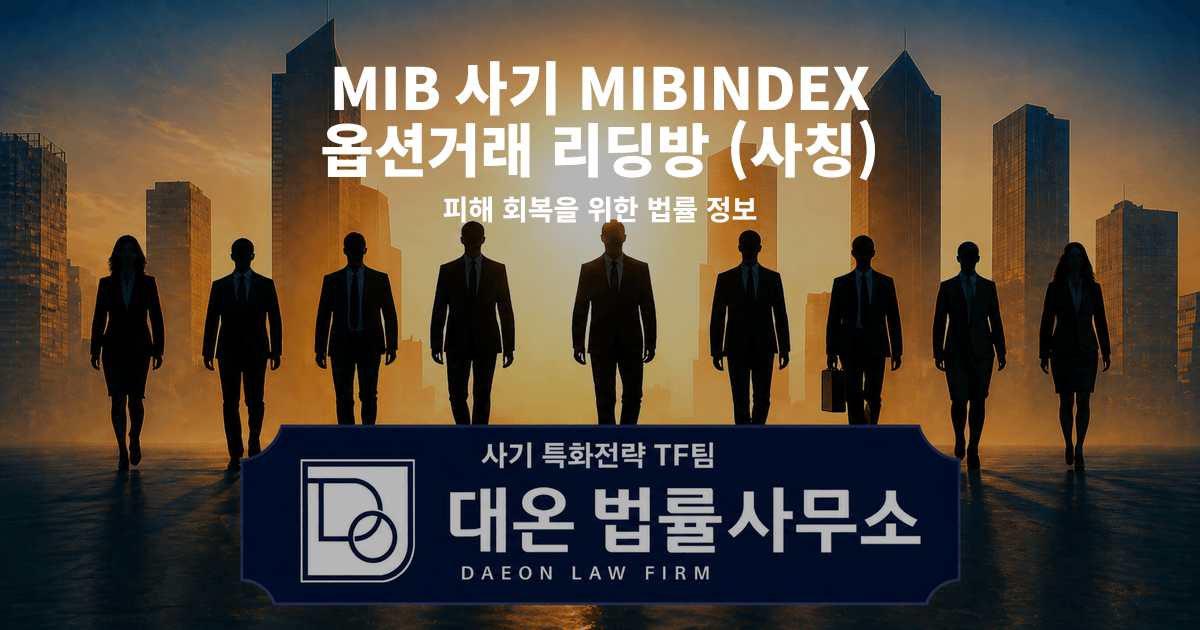 MIB 사기 MIBINDEX 옵션거래 리딩방 사칭 피해 회복을 위한 법률 정보 이미지