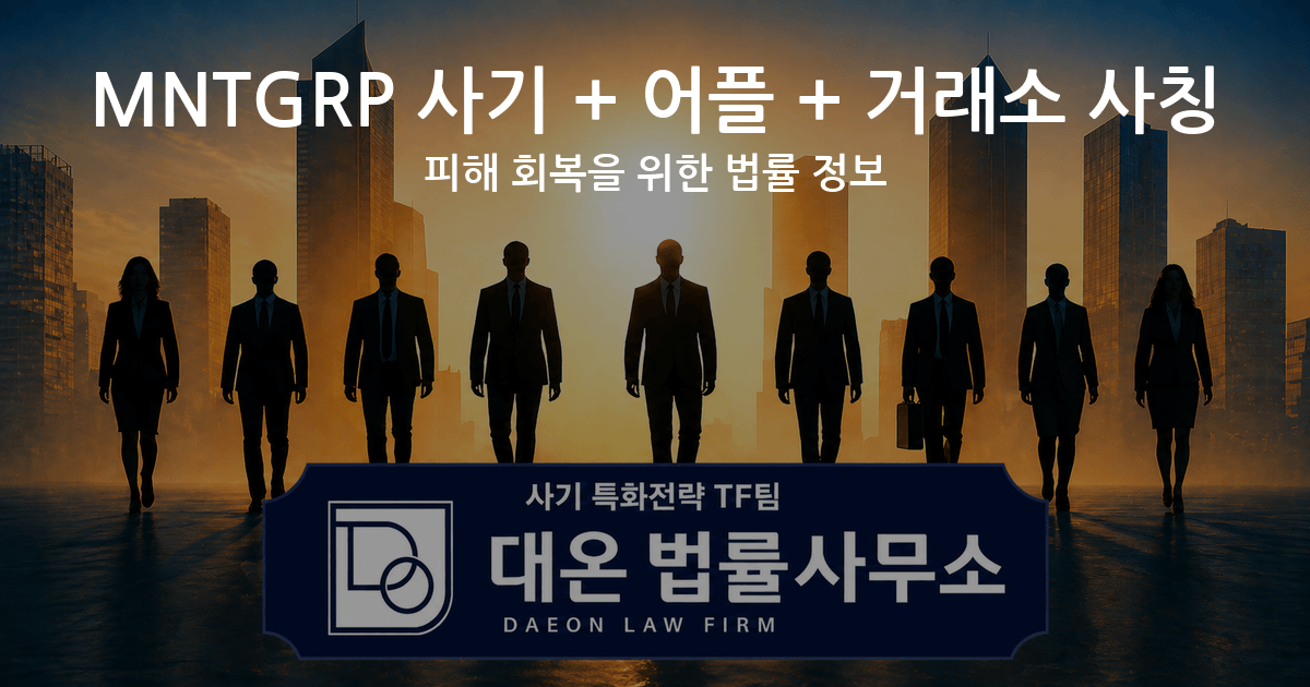 MNTGRP 사기 + 어플 + 거래소 사칭 피해 회복을 위한 법률 정보 이미지