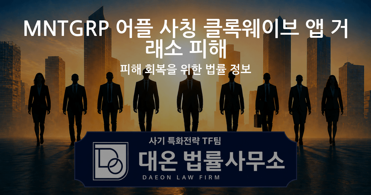 MNTGRP 어플 사칭 클록웨이브 앱 거래소 피해 사기 피해 회복을 위한 법률 정보 이미지