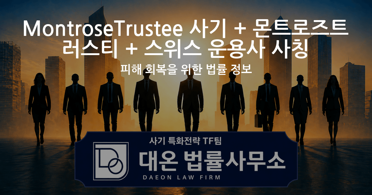 MontroseTrustee 사기 + 몬트로즈트러스티 + 스위스 운용사 사칭 피해 회복을 위한 법률 정보 이미지