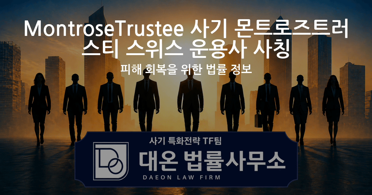 MontroseTrustee 사기 몬트로즈트러스티 스위스 운용사 사칭 피해 회복을 위한 법률 정보 이미지