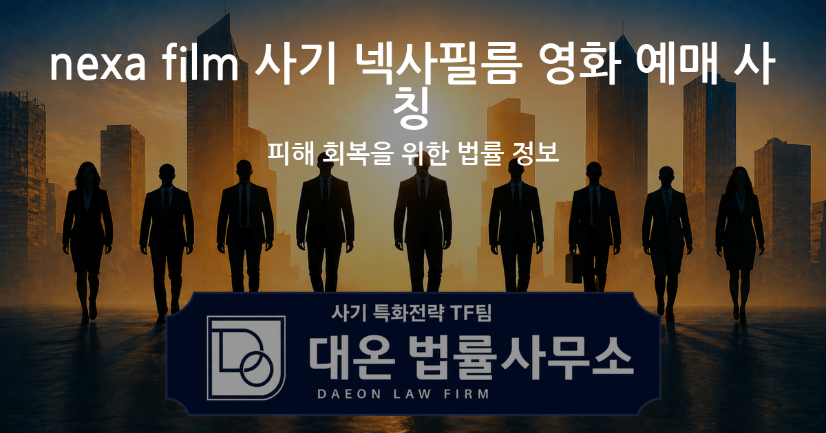 nexa film 사기 넥사필름 영화 예매 사칭 피해 회복을 위한 법률 정보 이미지
