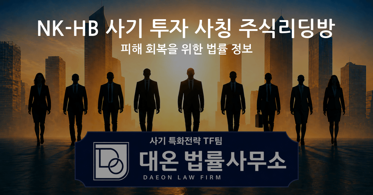 NK-HB 사기 투자 사칭 주식리딩방 피해 회복을 위한 법률 정보 이미지