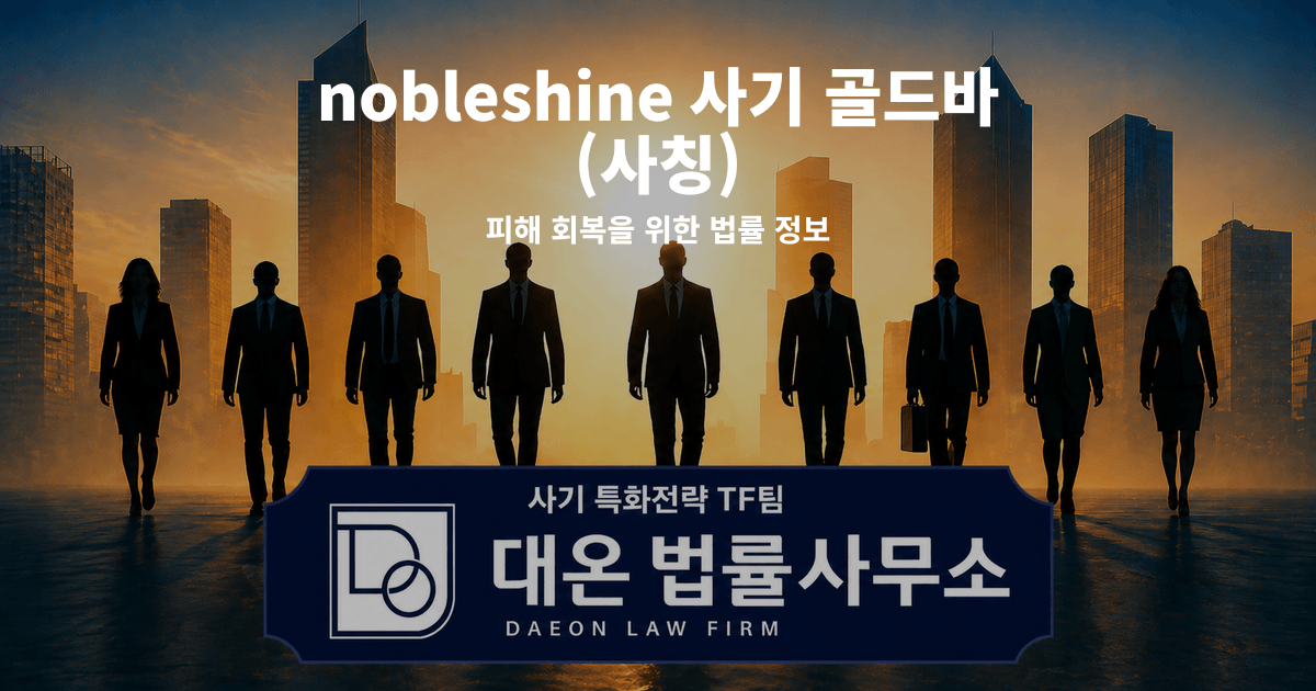 nobleshine 사기 골드바 사칭 피해 회복을 위한 법률 정보 이미지
