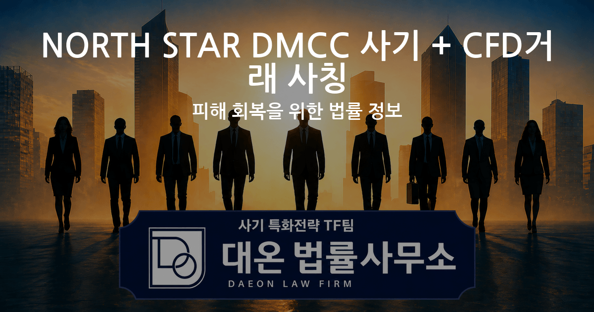 NORTH STAR DMCC 사기 + CFD거래 사칭 피해 회복을 위한 법률 정보 이미지