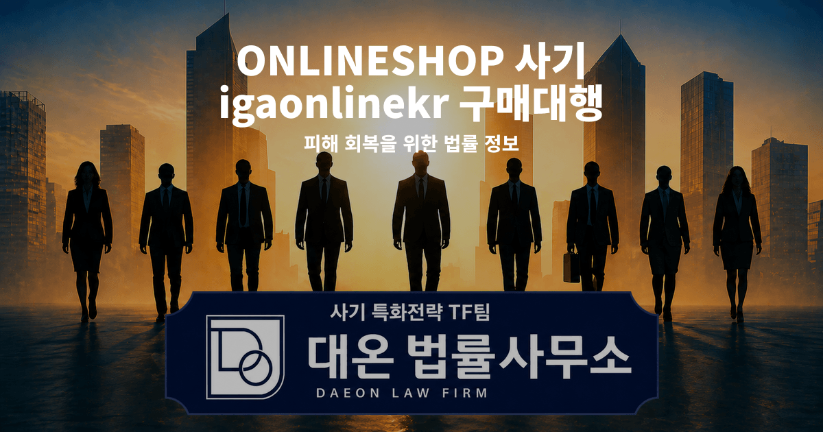 ONLINESHOP 사기 igaonlinekr 구매대행 팀미션 사칭 피해 회복을 위한 법률 정보 이미지