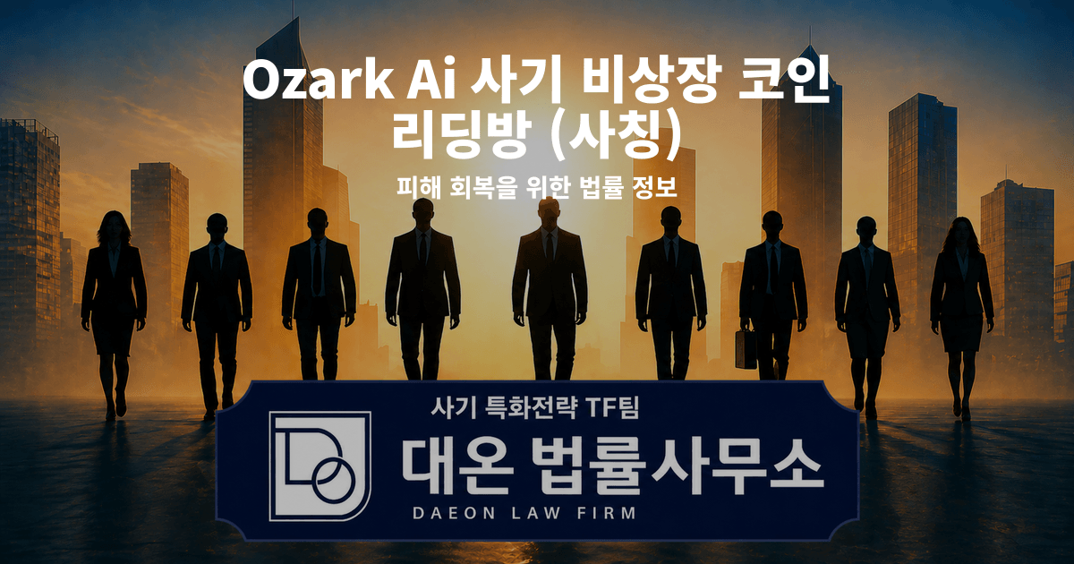 Ozark Ai 사기 비상장 코인 리딩방 사칭 피해 회복을 위한 법률 정보 이미지