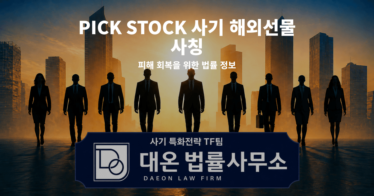 PICK STOCK 사기 해외선물 사칭 피해 회복을 위한 법률 정보 이미지