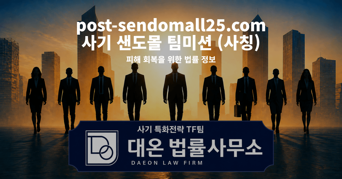 post-sendomall25.com 사기 샌도몰 팀미션 사칭 피해 회복을 위한 법률 정보 이미지