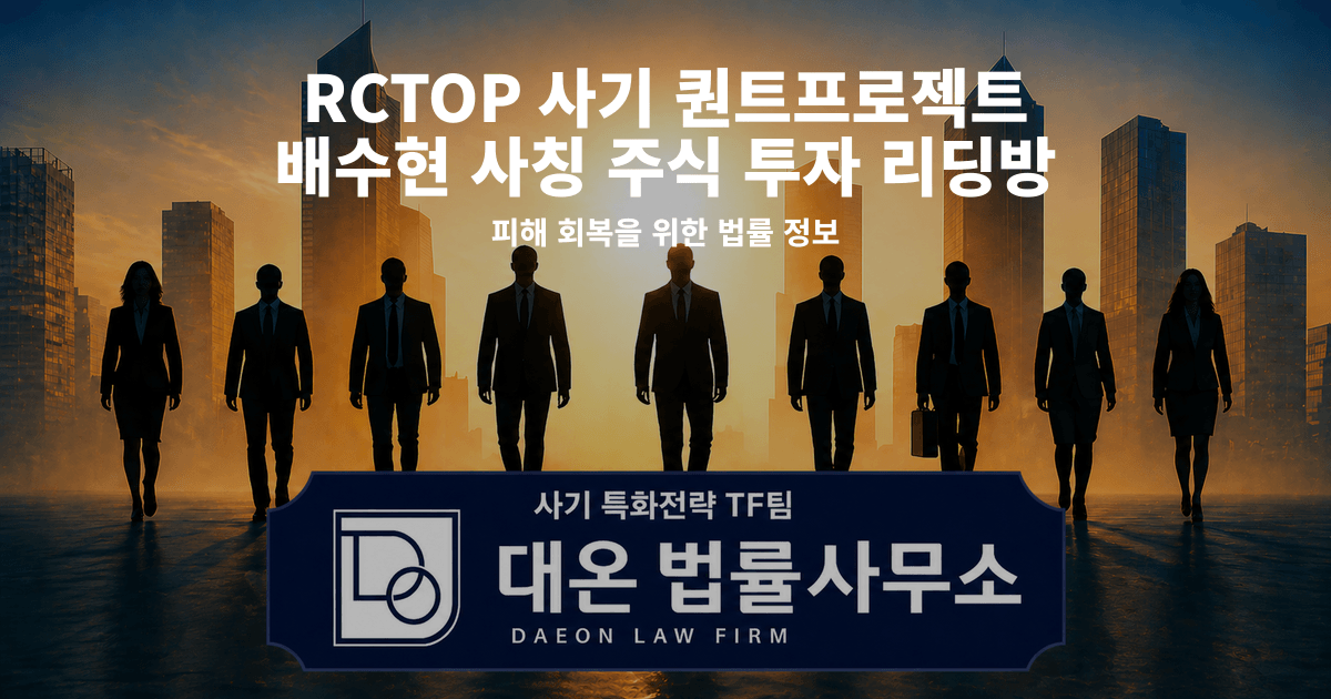 RCTOP 사기 퀀트프로젝트 배수현 사칭 주식 투자 리딩방 사칭 피해 회복을 위한 법률 정보 이미지
