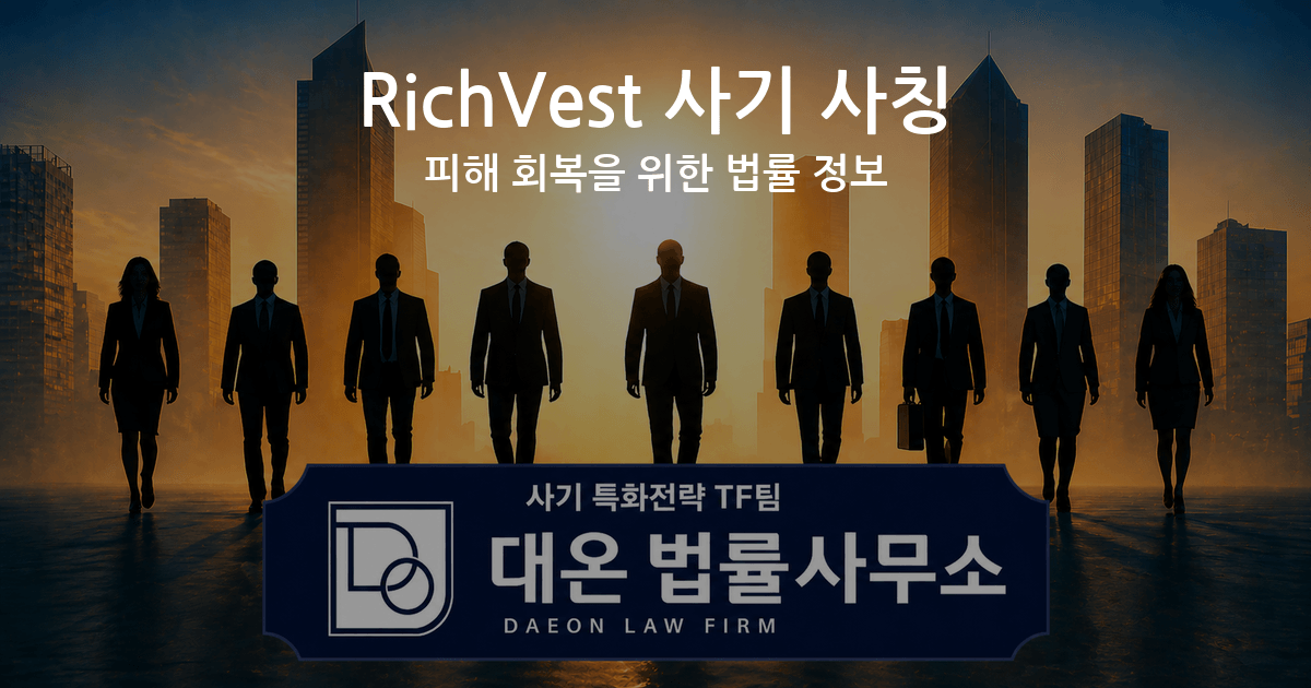 RichVest 사기 사칭 피해 회복을 위한 법률 정보 이미지