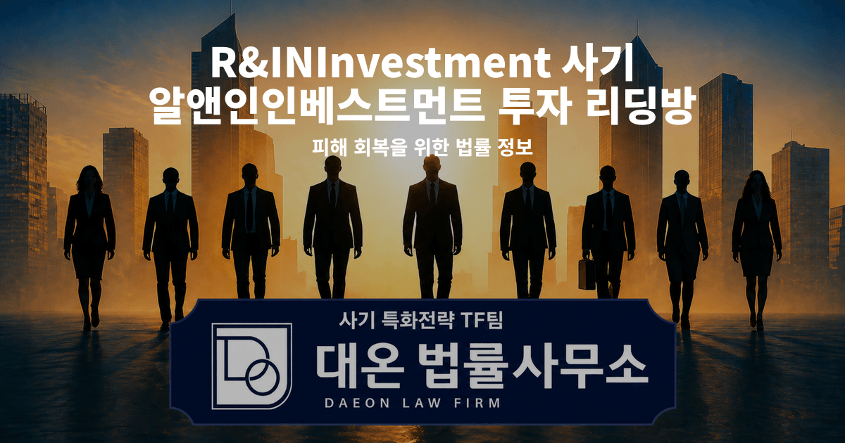 R&INInvestment 사기 알앤인인베스트먼트 투자 리딩방 사칭 피해 회복을 위한 법률 정보 이미지