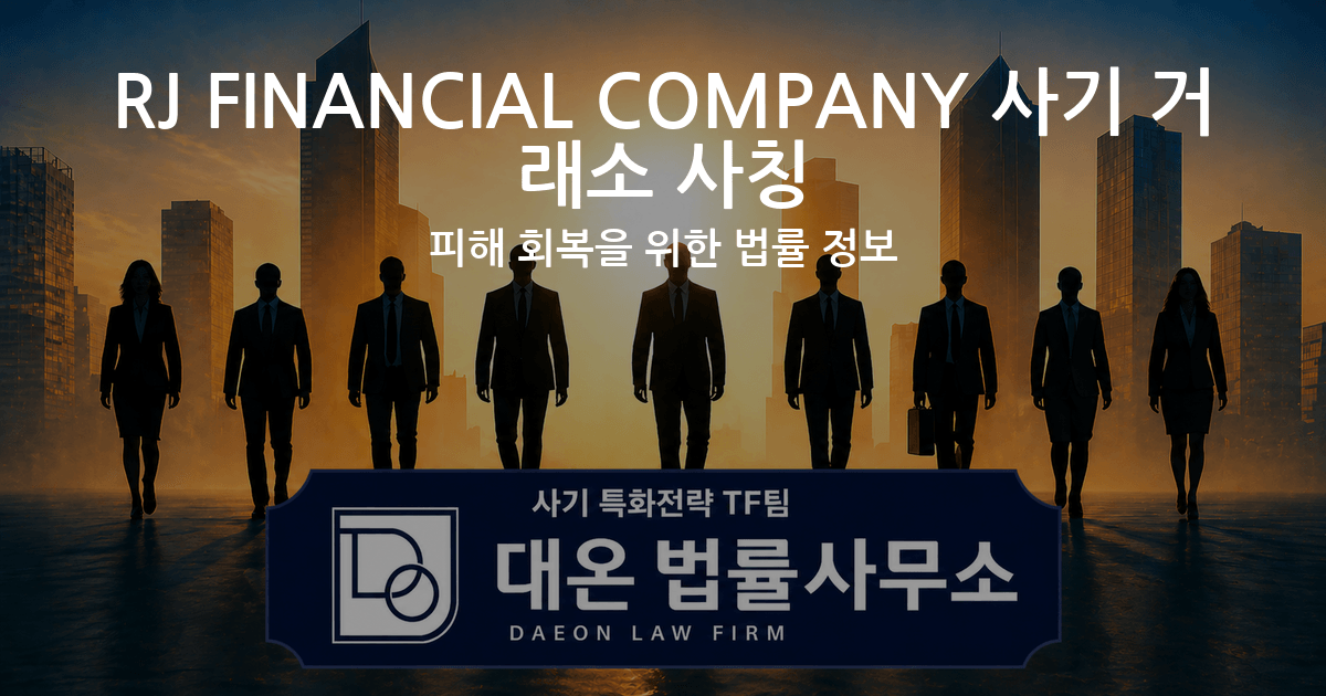 RJ FINANCIAL COMPANY 사기 거래소 사칭 피해 회복을 위한 법률 정보 이미지
