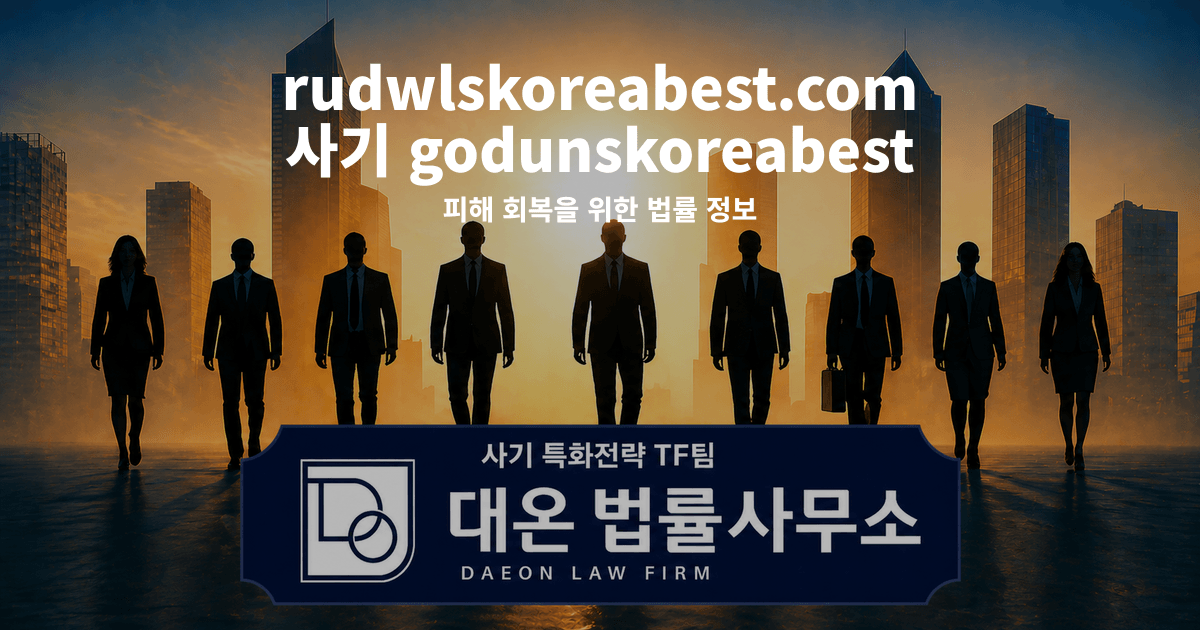 rudwlskoreabest.com 사기 godunskoreabest 행운물류 사칭 피해 회복을 위한 법률 정보 이미지