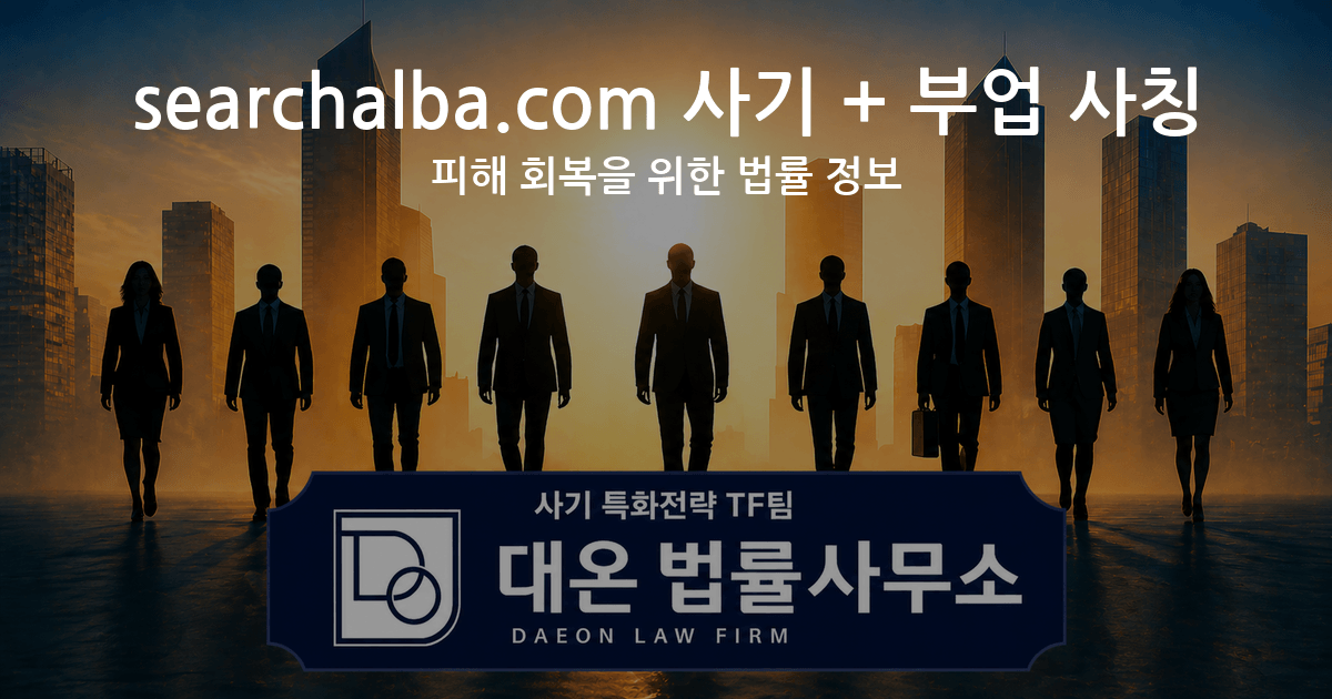 searchalba.com 사기 + 부업 사칭 피해 회복을 위한 법률 정보 이미지