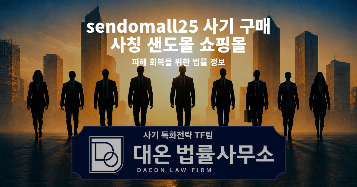 sendomall25 사기 구매 사칭 샌도몰 쇼핑몰 피해 회복을 위한 법률 정보 이미지