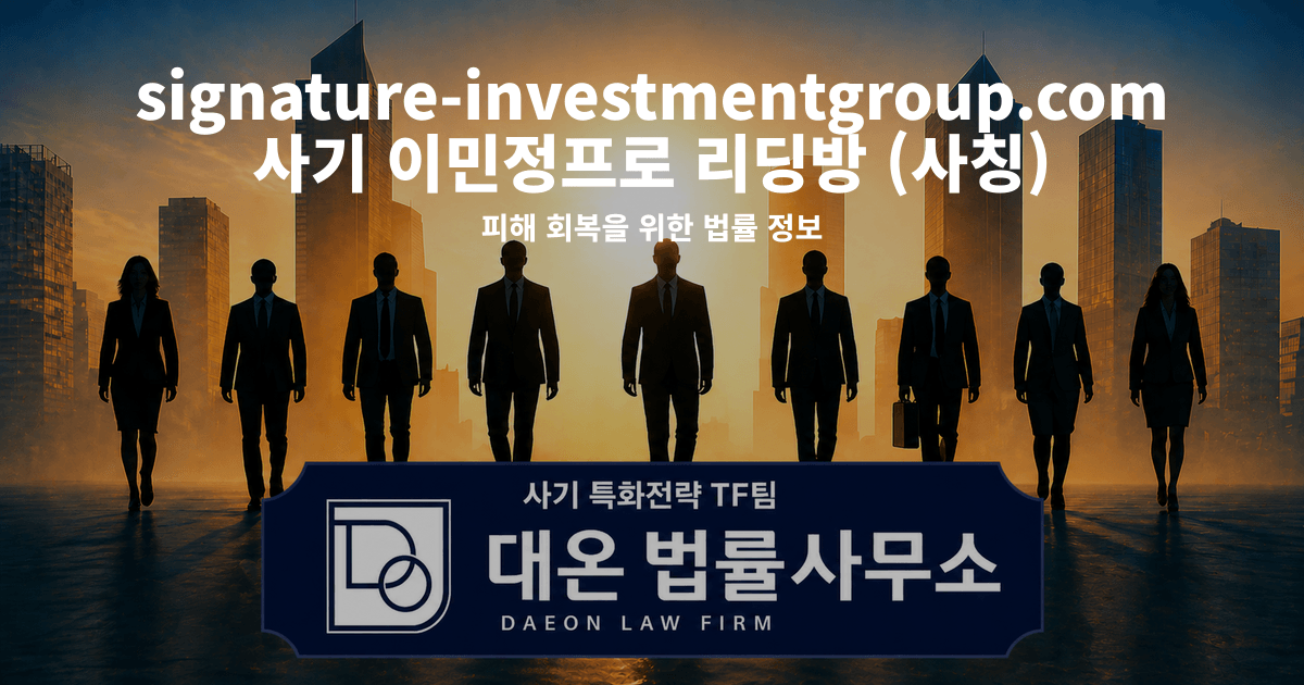 signature-investmentgroup.com 사기 이민정프로 리딩방 사칭 피해 회복을 위한 법률 정보 이미지