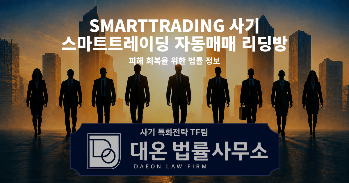 SMARTTRADING 사기 스마트트레이딩 자동매매 리딩방 사칭 피해 회복을 위한 법률 정보 이미지