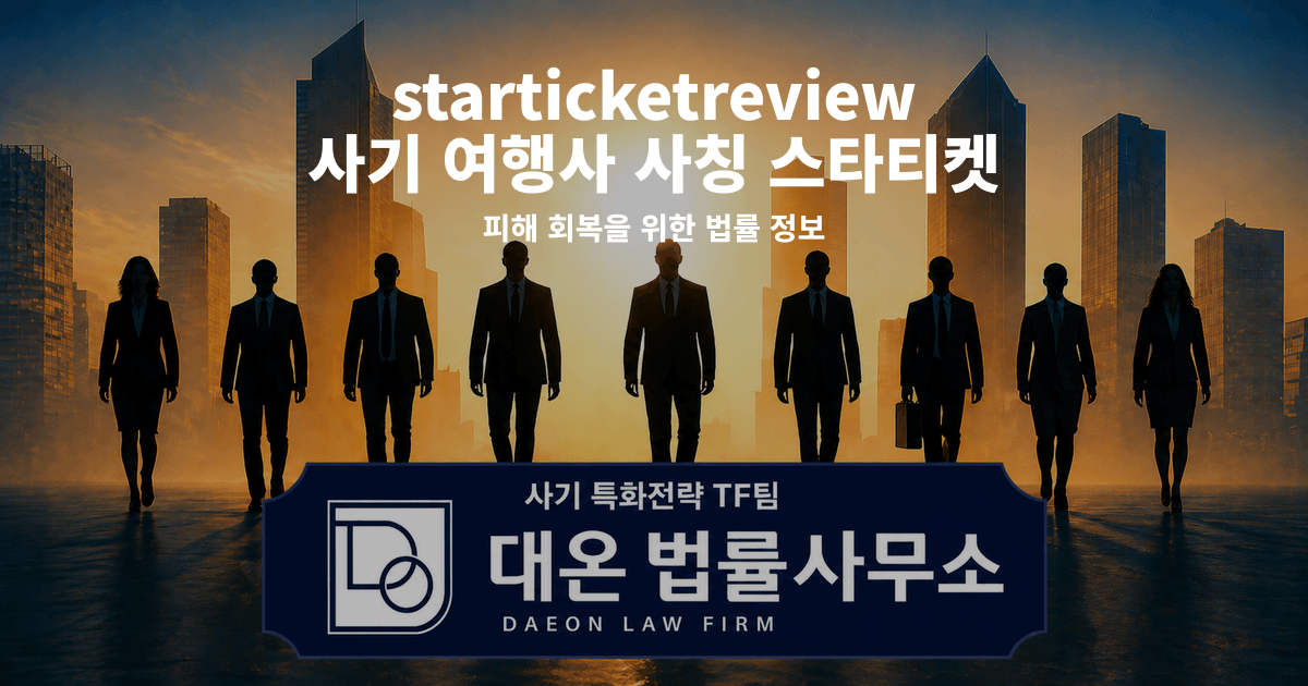 starticketreview 사기 여행사 사칭 스타티켓 피해 회복을 위한 법률 정보 이미지