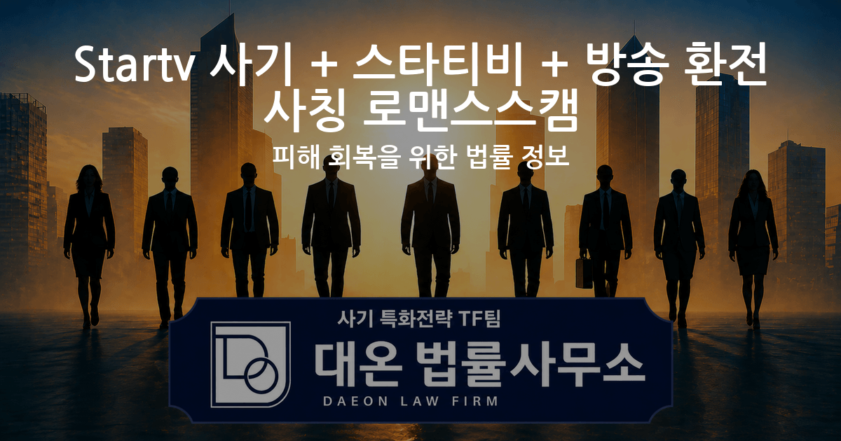 Startv 사기 + 스타티비 + 방송 환전 사칭 로맨스스캠 피해 회복을 위한 법률 정보 이미지