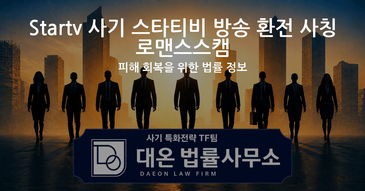 Startv 사기 스타티비 방송 환전 사칭 로맨스스캠 피해 회복을 위한 법률 정보 이미지