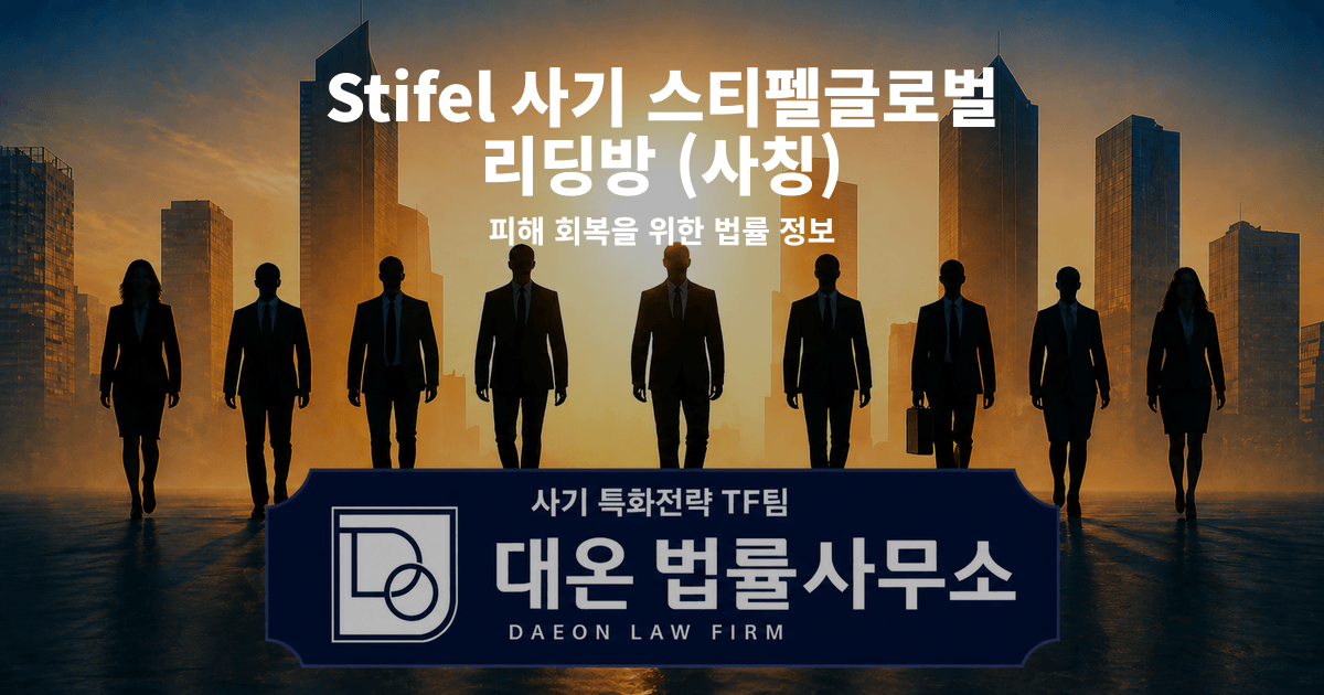 Stifel 사기 스티펠글로벌 리딩방 사칭 피해 회복을 위한 법률 정보 이미지