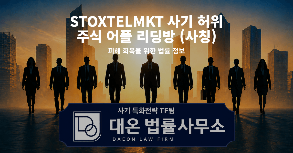 STOXTELMKT 사기 허위 주식 어플 리딩방 사칭 피해 회복을 위한 법률 정보 이미지