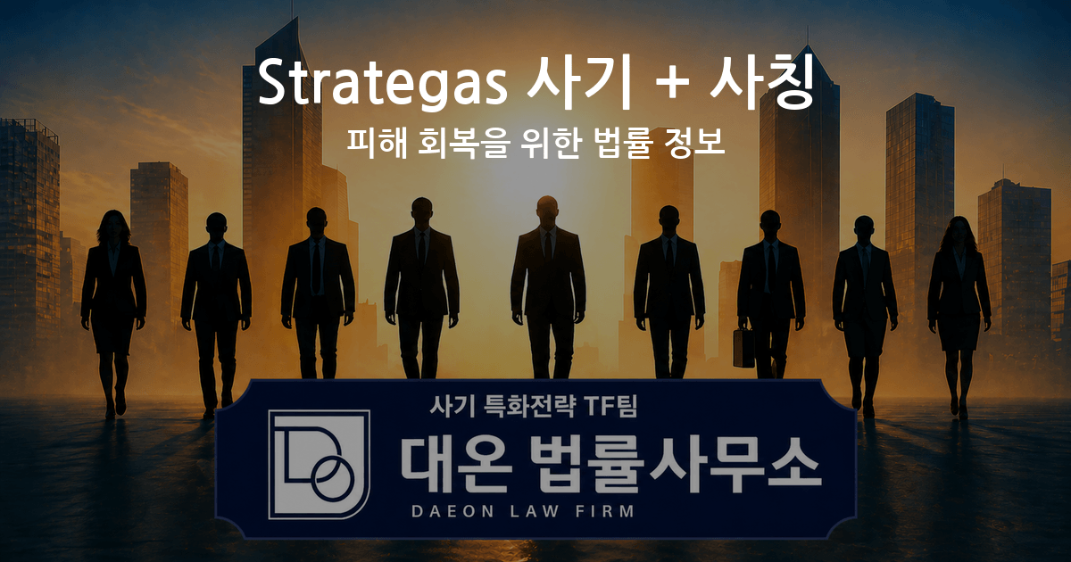 Strategas 사기 + 사칭 피해 회복을 위한 법률 정보 이미지