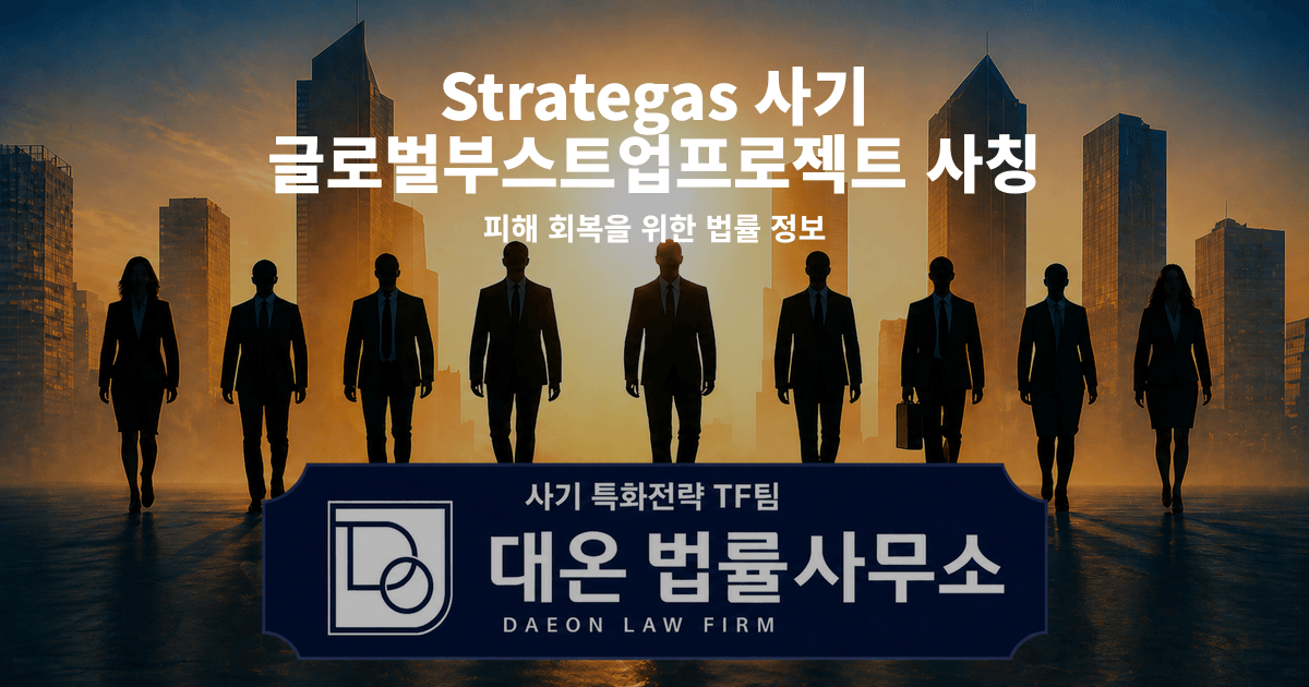 Strategas 사기 글로벌부스트업프로젝트 사칭 피해 회복을 위한 법률 정보 이미지