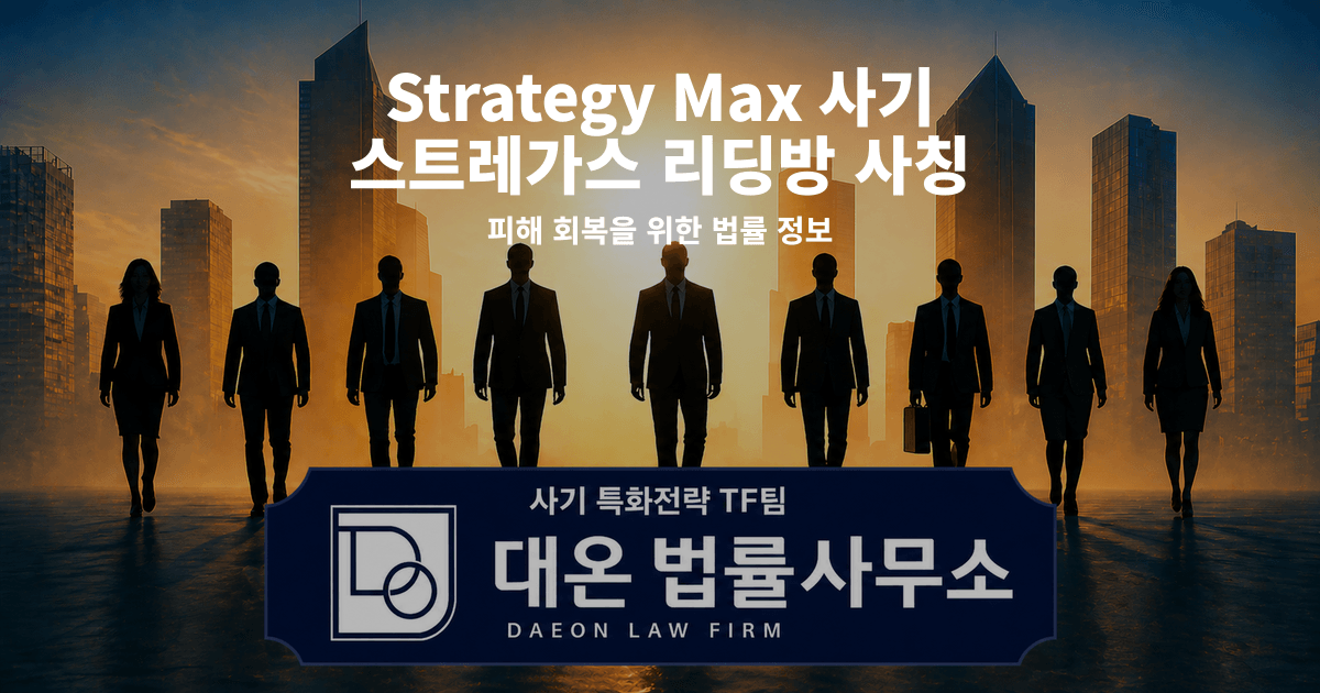 Strategy Max 사기 스트레가스 리딩방 사칭 피해 회복을 위한 법률 정보 이미지