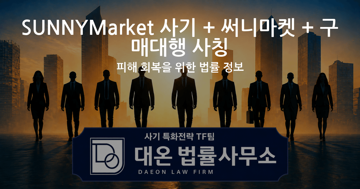 SUNNYMarket 사기 + 써니마켓 + 구매대행 사칭 피해 회복을 위한 법률 정보 이미지