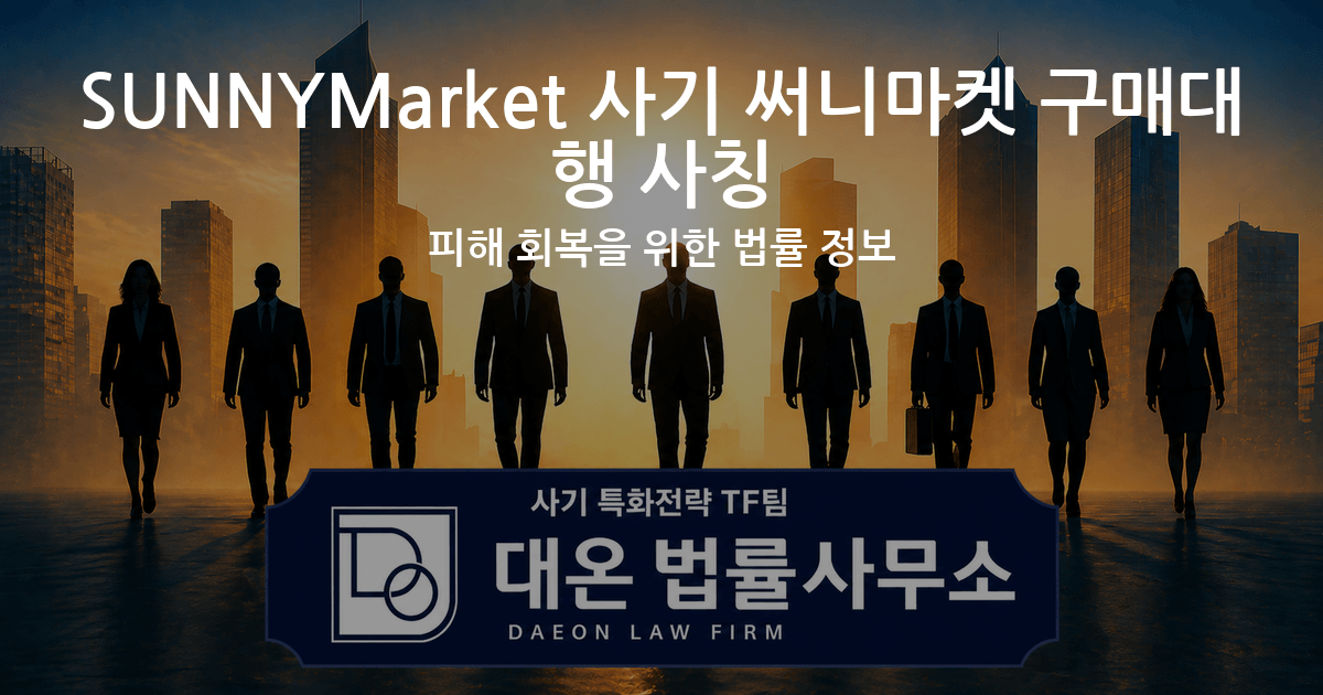 SUNNYMarket 사기 써니마켓 구매대행 사칭 피해 회복을 위한 법률 정보 이미지