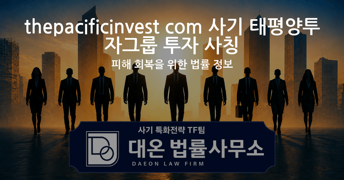 thepacificinvest com 사기 태평양투자그룹 투자 사칭 피해 회복을 위한 법률 정보 이미지