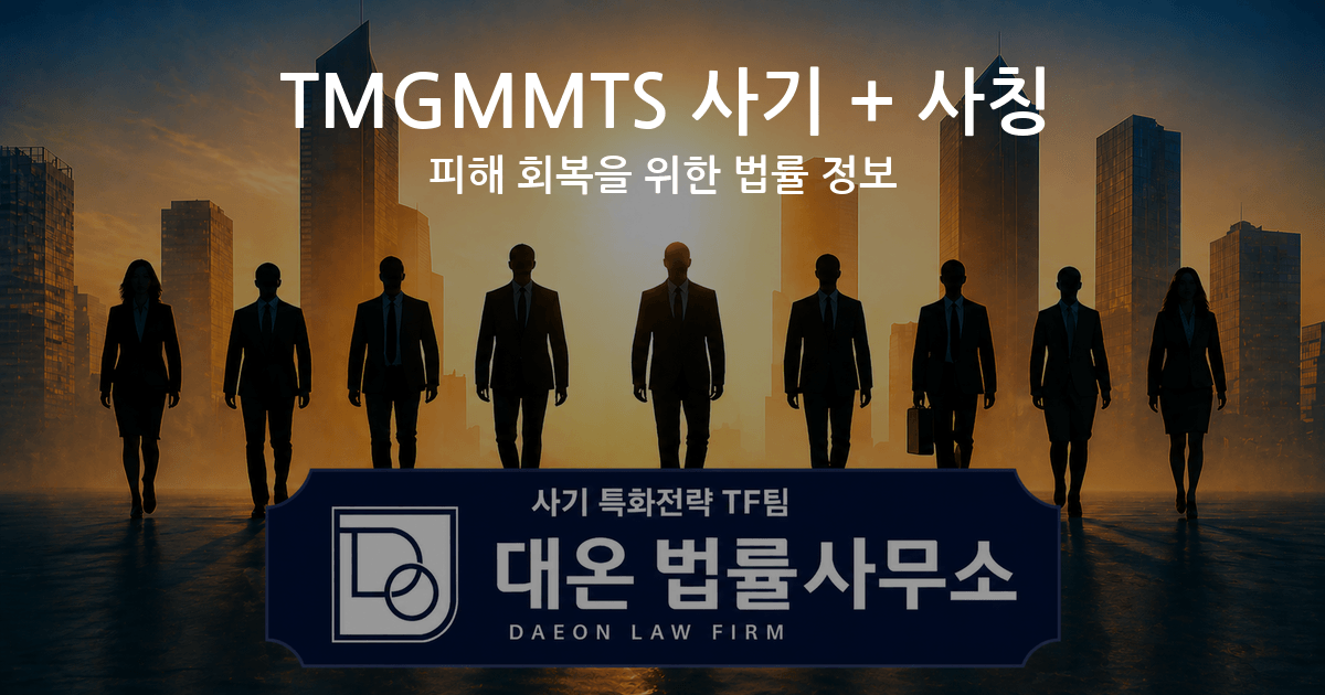 TMGMMTS 사기 + 사칭 피해 회복을 위한 법률 정보 이미지