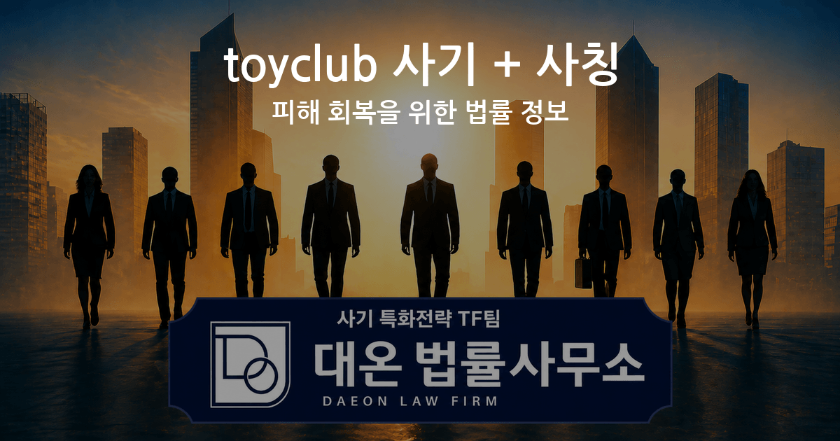 toyclub 사기 + 사칭 피해 회복을 위한 법률 정보 이미지