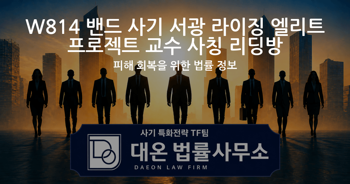 W814 밴드 사기 서광 라이징 엘리트 프로젝트 교수 사칭 리딩방 피해 회복을 위한 법률 정보 이미지