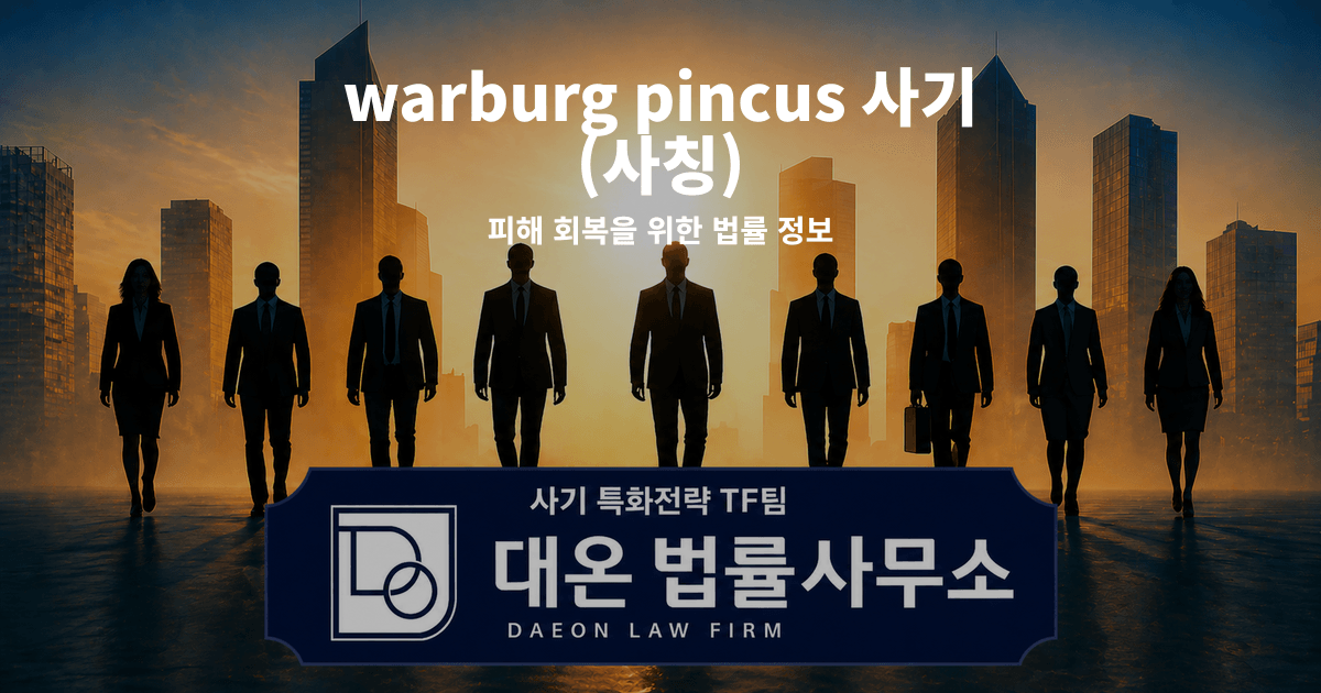 warburg pincus 사기 사칭 피해 회복을 위한 법률 정보 이미지