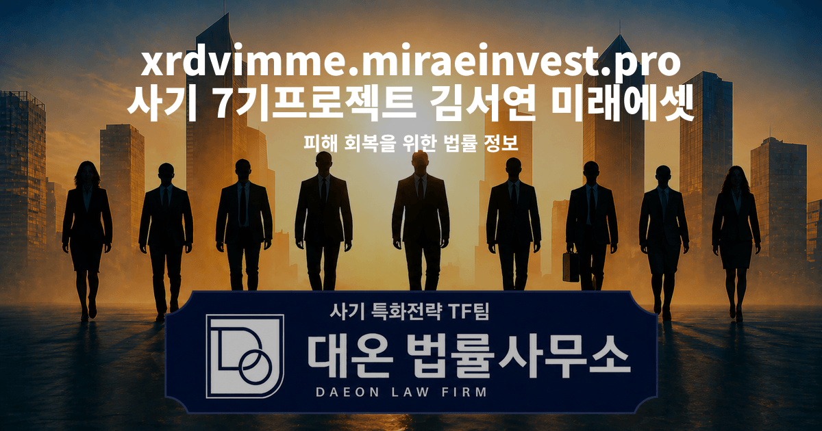 xrdvimme.miraeinvest.pro 사기 7기프로젝트 김서연 미래에셋 사칭 피해 회복을 위한 법률 정보 이미지