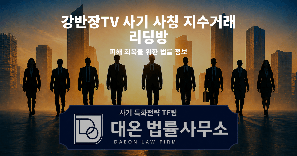 강반장TV 사기 사칭 지수거래 리딩방 피해 회복을 위한 법률 정보 이미지