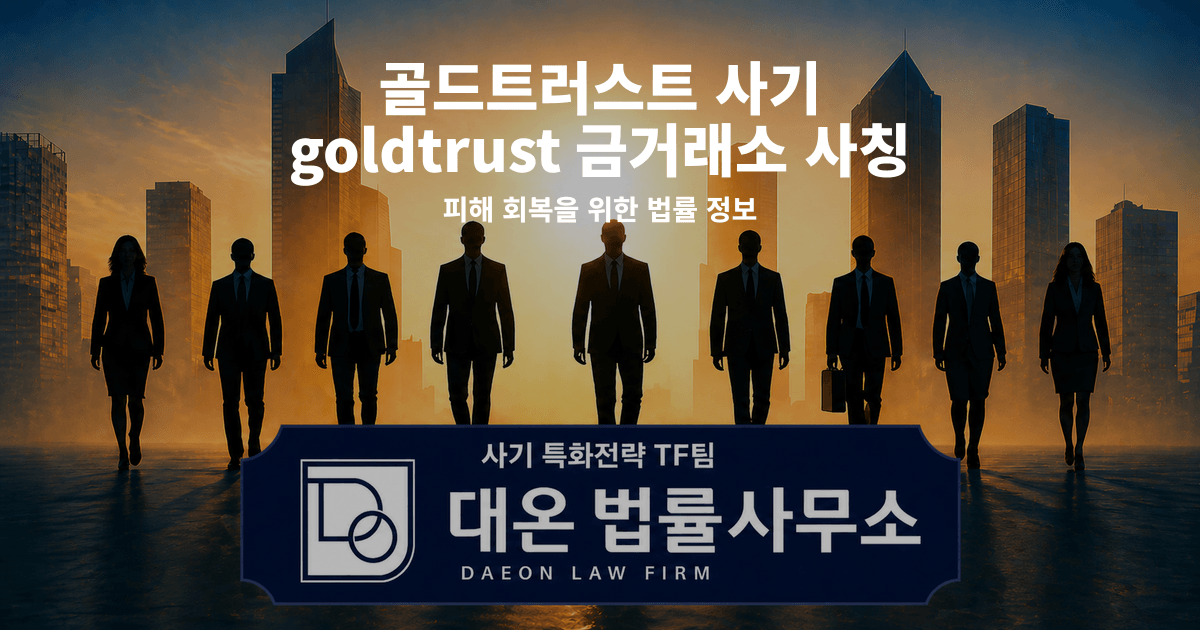 골드트러스트 사기 goldtrust 금거래소 사칭 피해 회복을 위한 법률 정보 이미지
