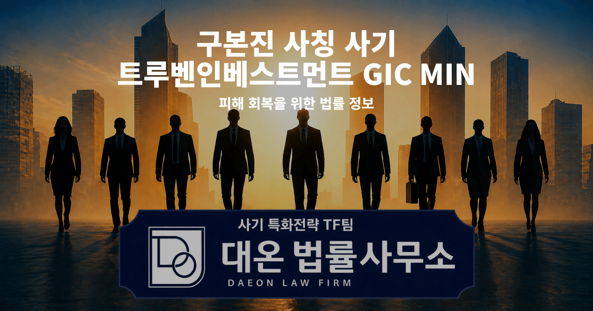 구본진 사칭 사기 트루벤인베스트먼트 GIC MIN GIC ULTRA 피해 회복을 위한 법률 정보 이미지