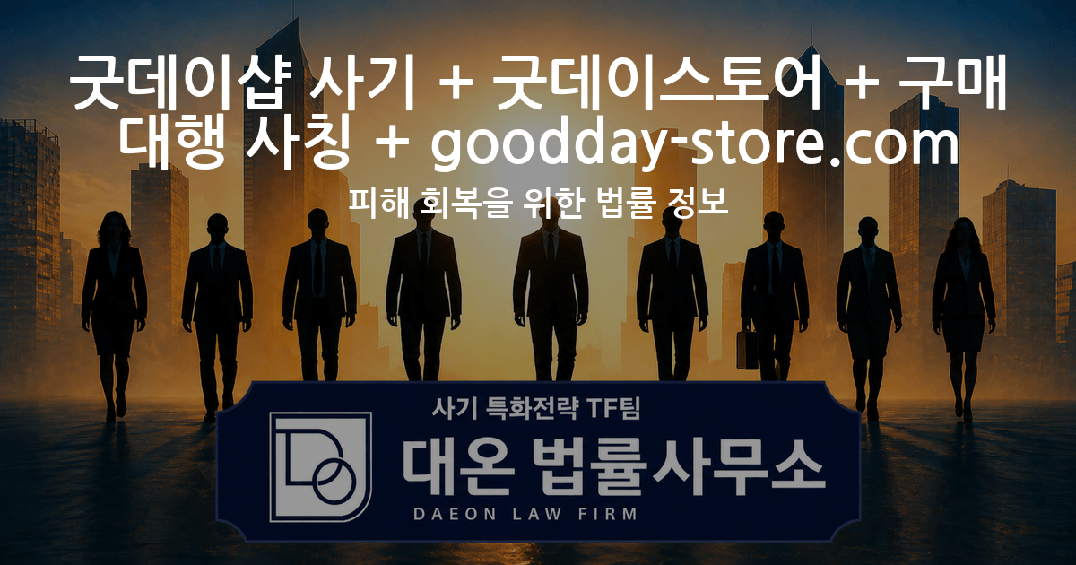 굿데이샵 사기 + 굿데이스토어 + 구매대행 사칭 + goodday-store.com 피해 회복을 위한 법률 정보 이미지
