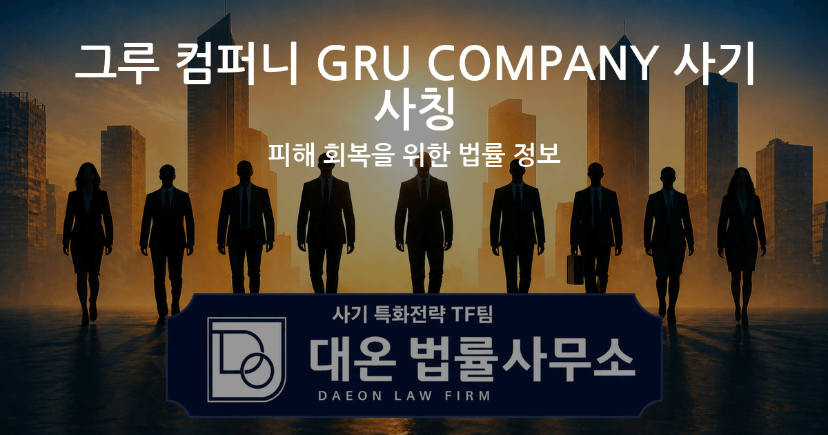 그루 컴퍼니 GRU COMPANY 사기 사칭 피해 회복을 위한 법률 정보 이미지