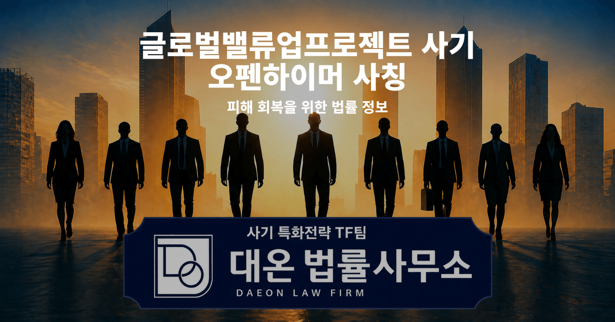 글로벌밸류업프로젝트 사기 오펜하이머 사칭 피해 회복을 위한 법률 정보 이미지