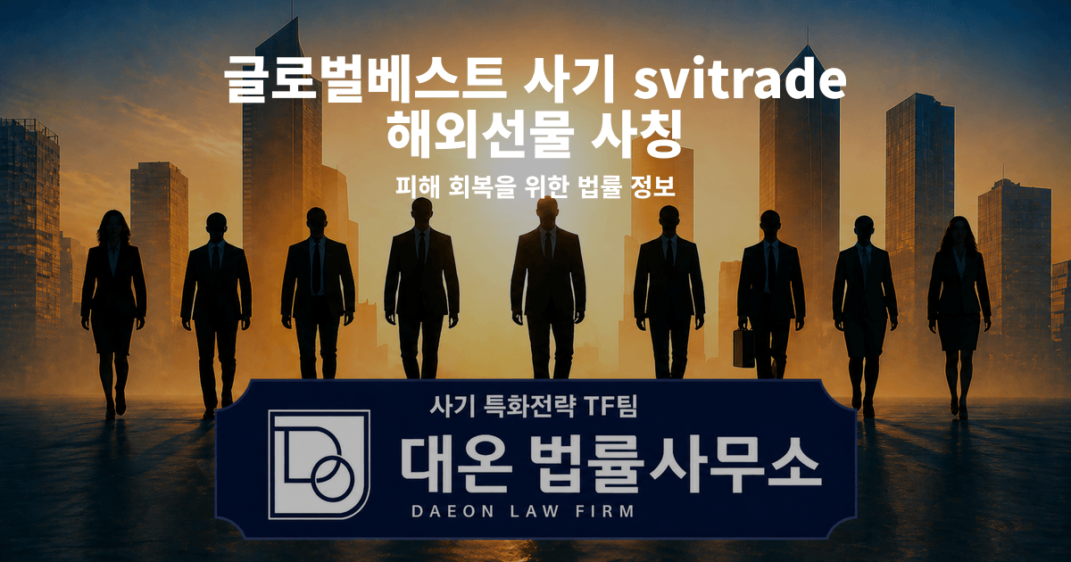 글로벌베스트 사기 svitrade 해외선물 사칭 피해 회복을 위한 법률 정보 이미지