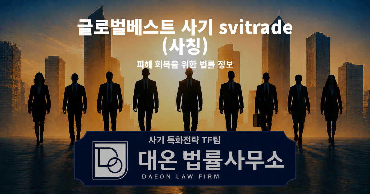 글로벌베스트 사기 svitrade 사칭 피해 회복을 위한 법률 정보 이미지