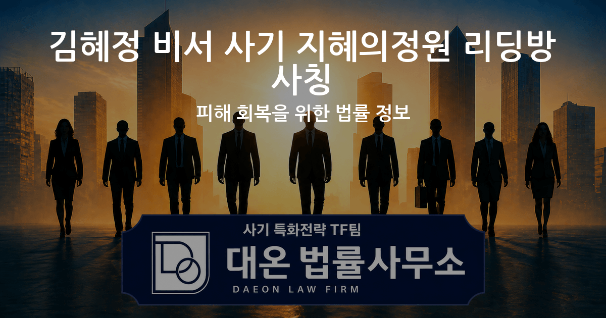 김혜정 비서 사기 지혜의정원 리딩방 사칭 피해 회복을 위한 법률 정보 이미지